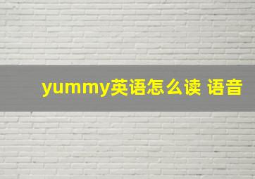 yummy英语怎么读 语音